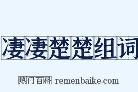 凄凄楚楚组词是什么意思的图片